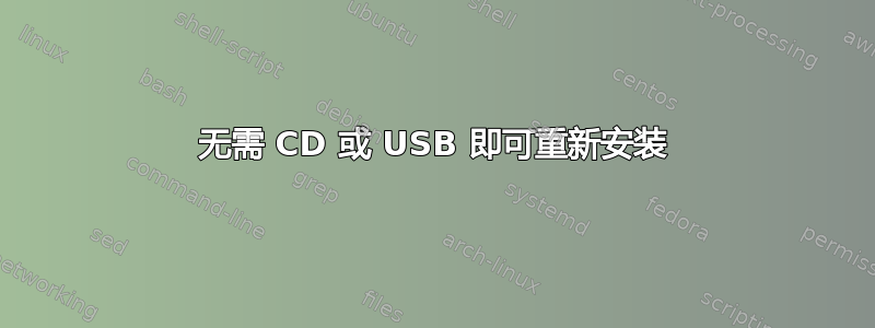 无需 CD 或 USB 即可重新安装