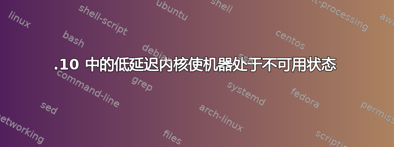 17.10 中的低延迟内核使机器处于不可用状态