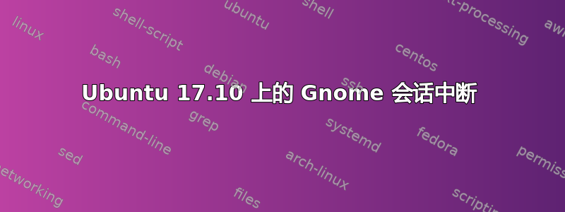 Ubuntu 17.10 上的 Gnome 会话中断