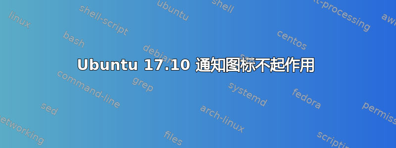 Ubuntu 17.10 通知图标不起作用