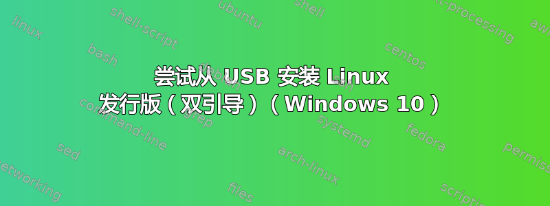 尝试从 USB 安装 Linux 发行版（双引导）（Windows 10）