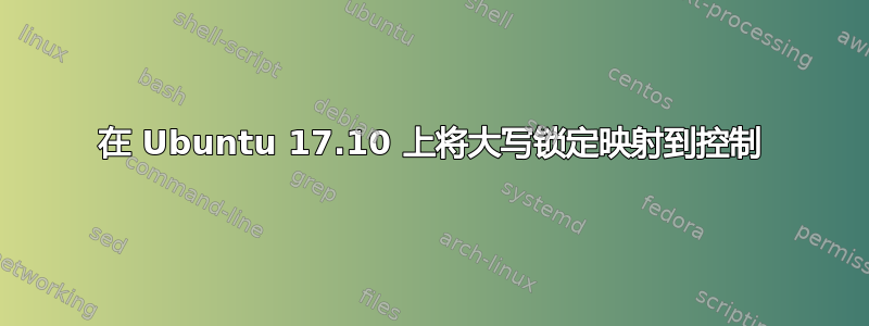 在 Ubuntu 17.10 上将大写锁定映射到控制