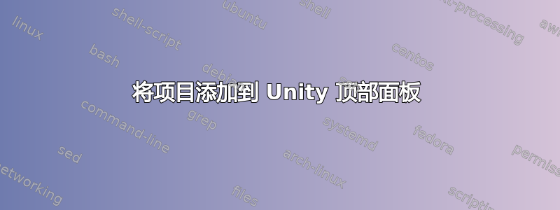 将项目添加到 Unity 顶部面板