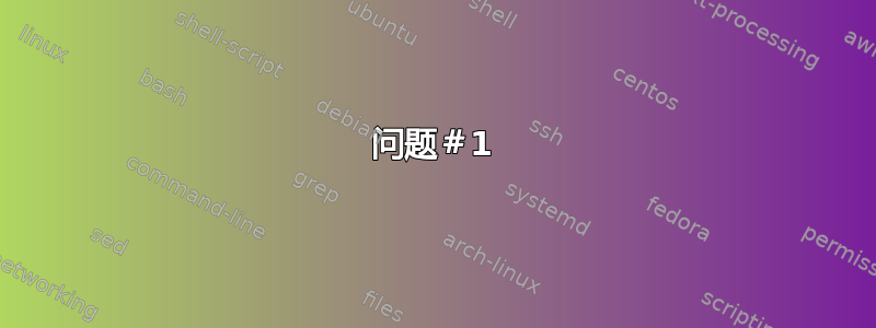 问题＃1