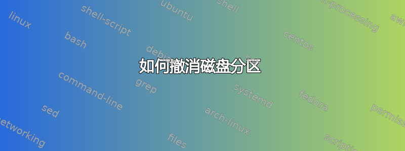 如何撤消磁盘分区