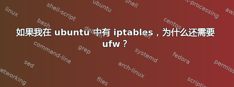 如果我在 ubuntu 中有 iptables，为什么还需要 ufw？