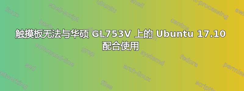 触摸板无法与华硕 GL753V 上的 Ubuntu 17.10 配合使用