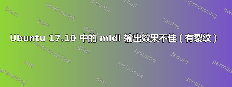 Ubuntu 17.10 中的 midi 输出效果不佳（有裂纹）