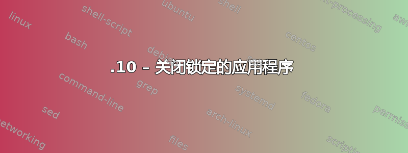 17.10 – 关闭锁定的应用程序