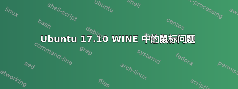 Ubuntu 17.10 WINE 中的鼠标问题