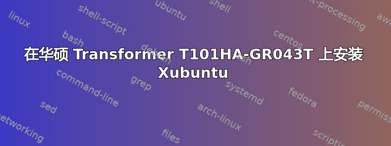 在华硕 Transformer T101HA-GR043T 上安装 Xubuntu