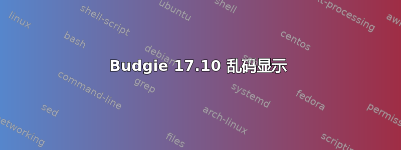 Budgie 17.10 乱码显示