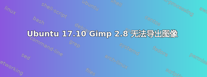 Ubuntu 17.10 Gimp 2.8 无法导出图像