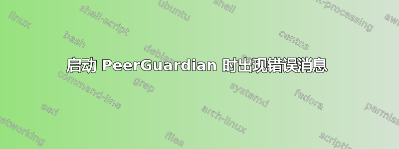 启动 PeerGuardian 时出现错误消息