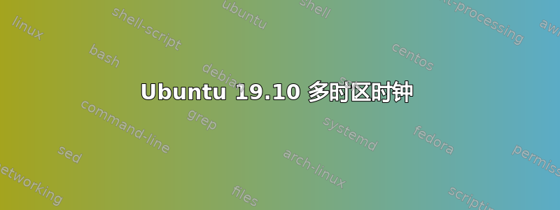 Ubuntu 19.10 多时区时钟