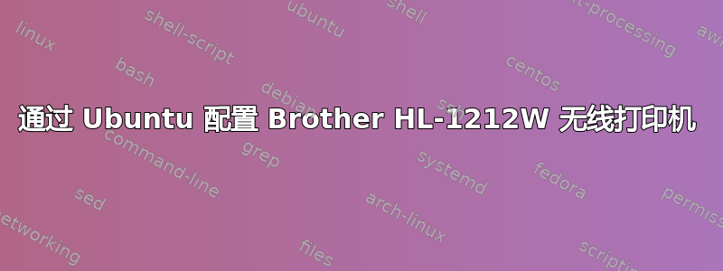 通过 Ubuntu 配置 Brother HL-1212W 无线打印机