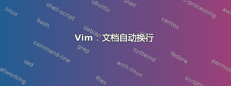 Vim：文档自动换行