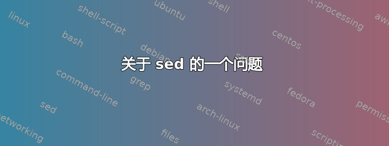 关于 sed 的一个问题