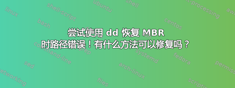 尝试使用 dd 恢复 MBR 时路径错误！有什么方法可以修复吗？