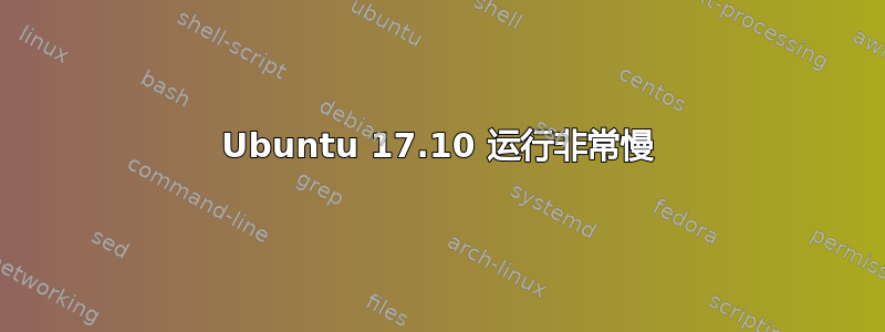 Ubuntu 17.10 运行非常慢