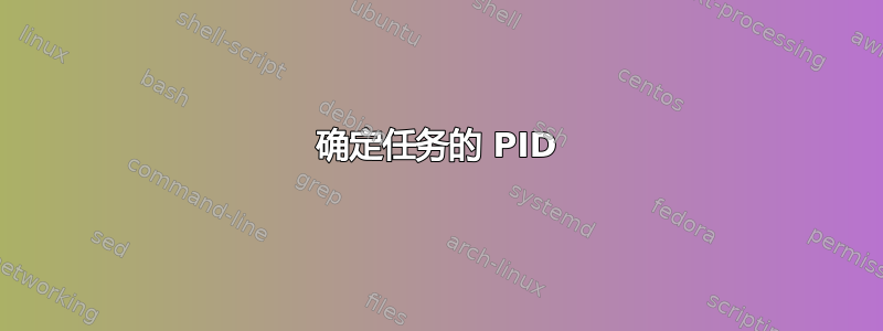 确定任务的 PID