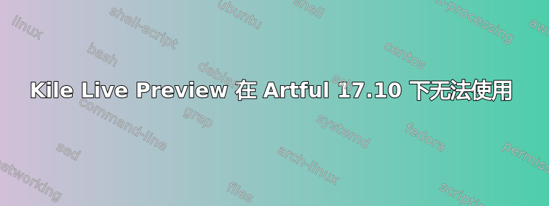 Kile Live Preview 在 Artful 17.10 下无法使用