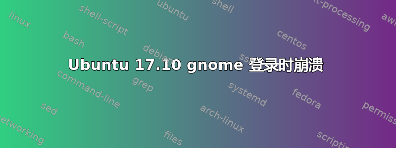 Ubuntu 17.10 gnome 登录时崩溃