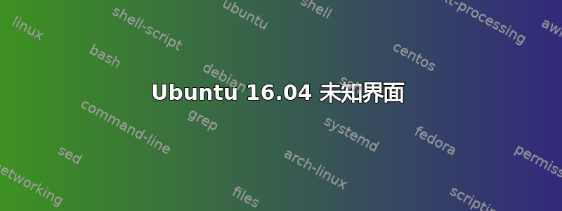 Ubuntu 16.04 未知界面