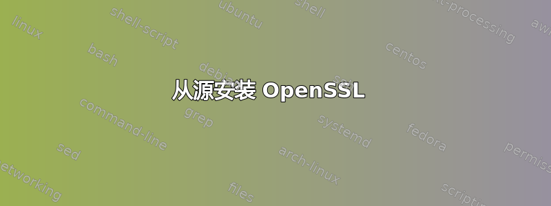 从源安装 OpenSSL 