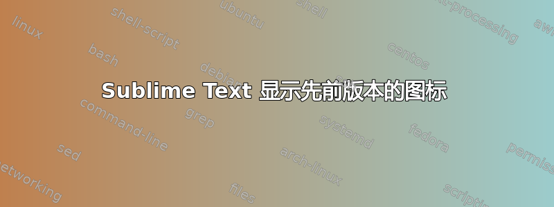 Sublime Text 显示先前版本的图标