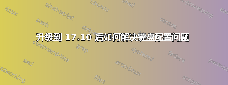 升级到 17.10 后如何解决键盘配置问题