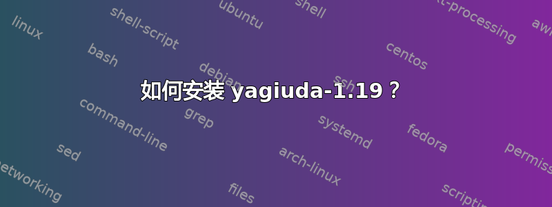 如何安装 yagiuda-1.19？