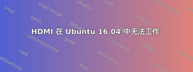 HDMI 在 Ubuntu 16.04 中无法工作