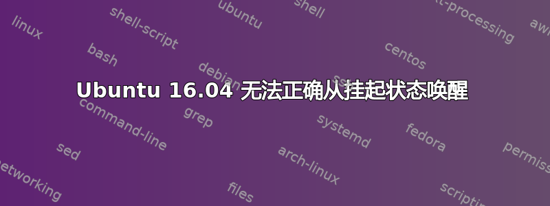 Ubuntu 16.04 无法正确从挂起状态唤醒