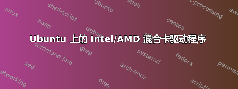 Ubuntu 上的 Intel/AMD 混合卡驱动程序