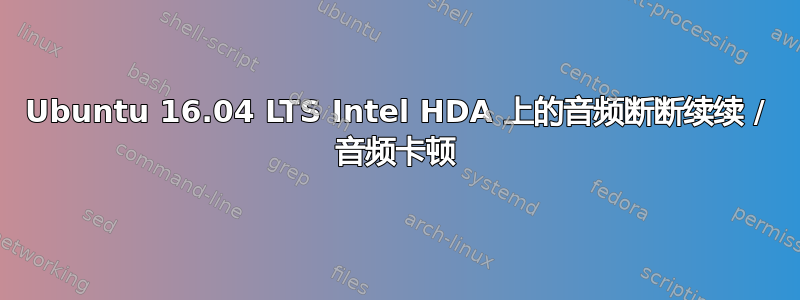 Ubuntu 16.04 LTS Intel HDA 上的音频断断续续 / 音频卡顿