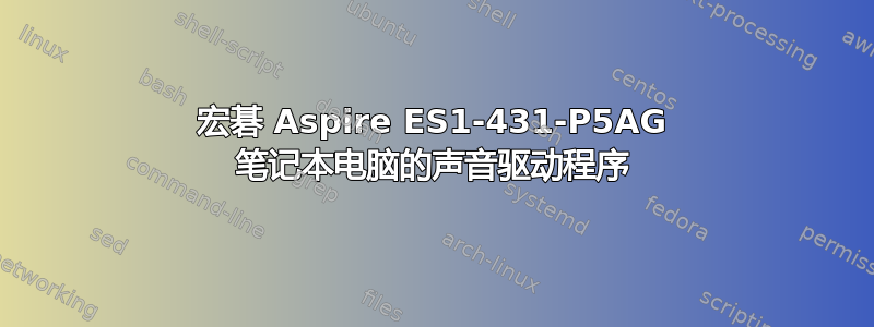 宏碁 Aspire ES1-431-P5AG 笔记本电脑的声音驱动程序