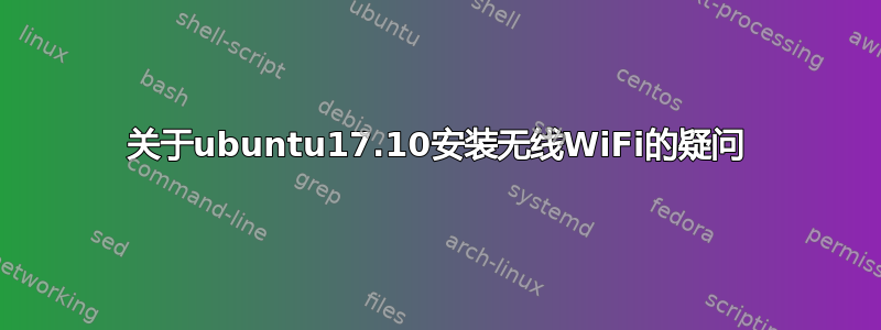 关于ubuntu17.10安装无线WiFi的疑问