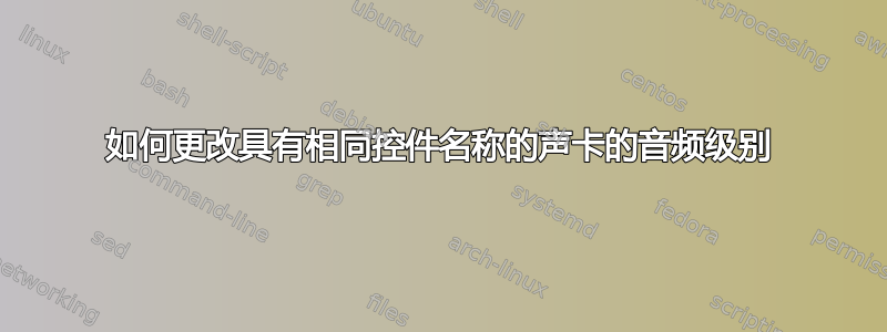 如何更改具有相同控件名称的声卡的音频级别