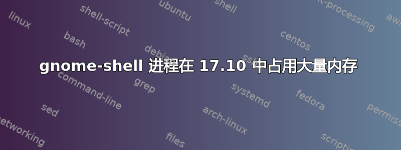 gnome-shell 进程在 17.10 中占用大量内存