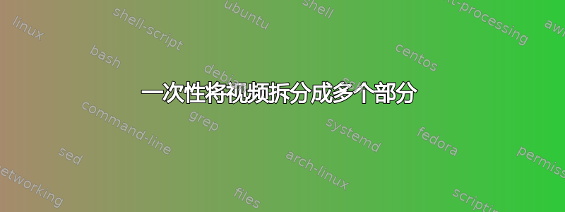 一次性将视频拆分成多个部分