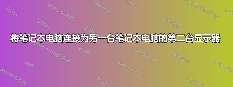 将笔记本电脑连接为另一台笔记本电脑的第二台显示器