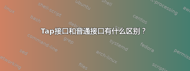 Tap接口和普通接口有什么区别？