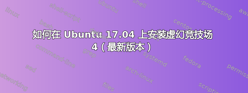 如何在 Ubuntu 17.04 上安装虚幻竞技场 4（最新版本）