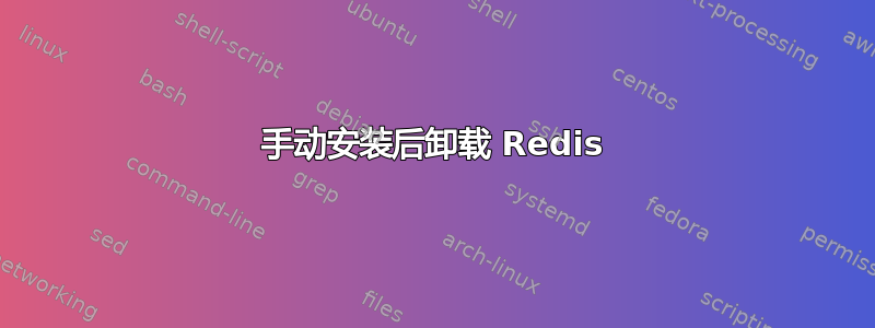 手动安装后卸载 Redis