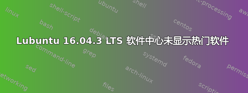 Lubuntu 16.04.3 LTS 软件中心未显示热门软件