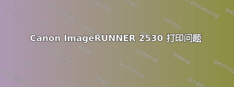 Canon ImageRUNNER 2530 打印问题