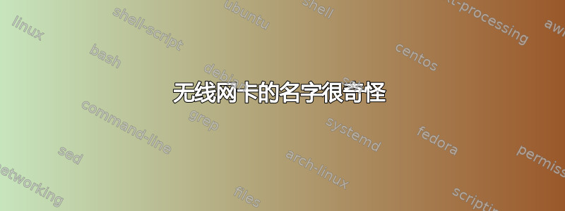 无线网卡的名字很奇怪