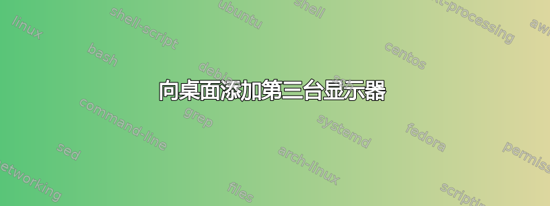 向桌面添加第三台显示器