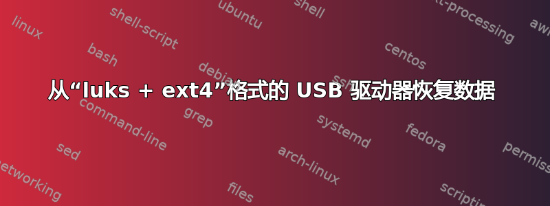 从“luks + ext4”格式的 USB 驱动器恢复数据